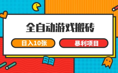 全自动游戏搬砖，日入10张 一个可以长期变现暴L项目
