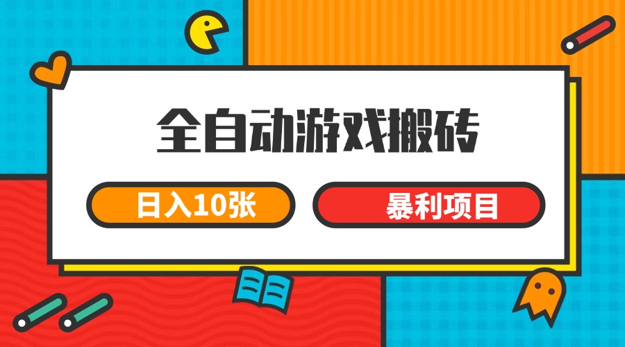 全自动游戏搬砖，日入10张 一个可以长期变现暴L项目