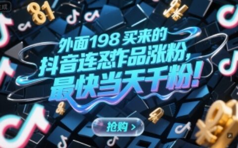 外面198买来的抖音连怼作品涨粉，最快当天千粉