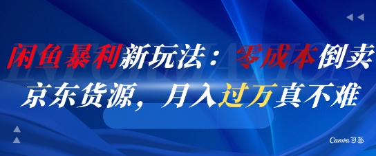 闲鱼暴L新玩法：零成本倒卖京东货源，月入过1W真不难