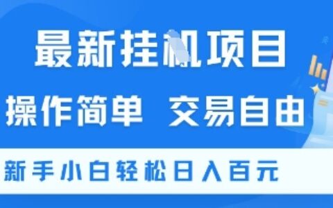 最新挂G项目，操作简单，交易自由，新手小白轻松日入100+