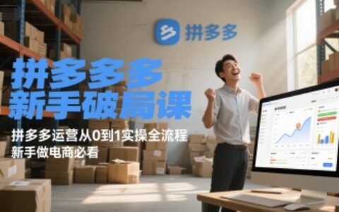 拼多多新手破局课，拼多多运营从0到1实操全流程，新手做电商必看