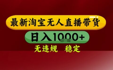淘宝无人直播带货，独家技术，电脑全天开播，无违规无封号轻松上手，日入1k+