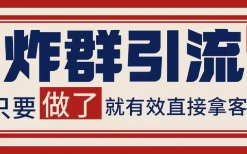 微信分发炸群打法，当天做了就有客资 非常稳定的一个玩法 单号日进100+
