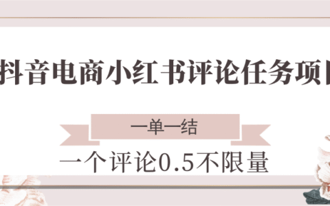 抖音电商小红书评论任务项目，一个评论0.5，一单一结 不限量