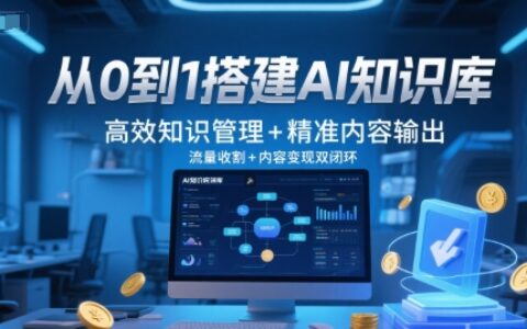 从0到1搭建AI知识库，高效知识管理+精准内容输出，流量收割+内容变现双闭环