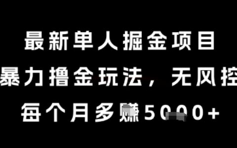 最新单人掘金项目，爆栗撸金玩法，无风控，每个月多挣5k+