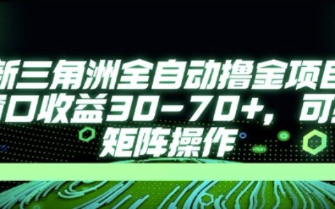 最新AI全自动游戏撸金项目，单窗口收益30-70+，可批量操作