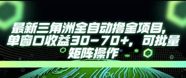 最新AI全自动游戏撸金项目，单窗口收益30-70+，可批量操作