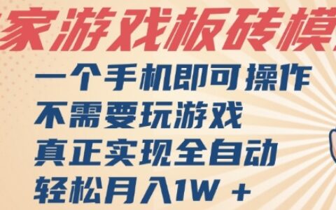 独家游戏搬砖，单手机操作，全自动挂G，不需要玩游戏，日入3张