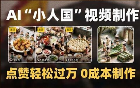制作AI'小人国'微缩景观的短视频，点赞轻松过万，0成本制作
