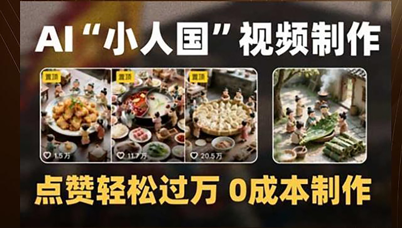 制作AI'小人国'微缩景观的短视频，点赞轻松过万，0成本制作