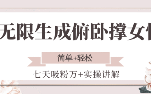 无限生成俯卧撑女性，七天吸粉万+实操讲解，简单+轻松