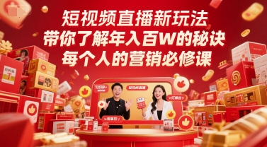 短视频直播新玩法，带你了解年入百W的秘诀，每个人的营销必修课