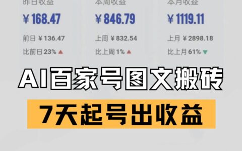 百家号搬砖新玩法 AI一键仿写爆文 7天起号出收益