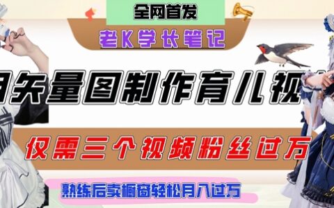用矢量图制作育儿知识，条条爆款，每条点赞破万，实操仅需10分钟，卖育儿资料轻松月入过1W