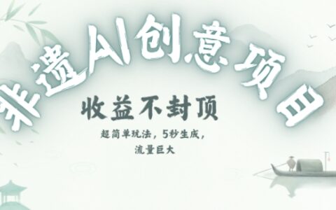 创意热门赛道，纯AI制作非遗书签，收益不封顶