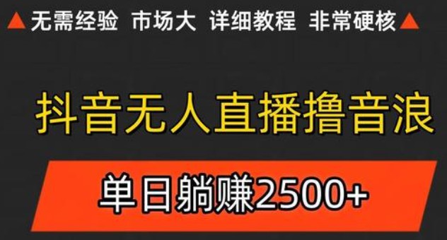 抖音无人直播6.0 简单无脑可矩阵 每天两小时轻松躺挣500+