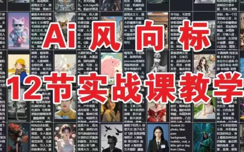 AI风向标：12节实战课教学