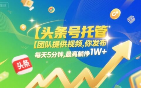 【头条号托管 】团队提供视频，你发布，每天5分钟，最高躺挣1W+