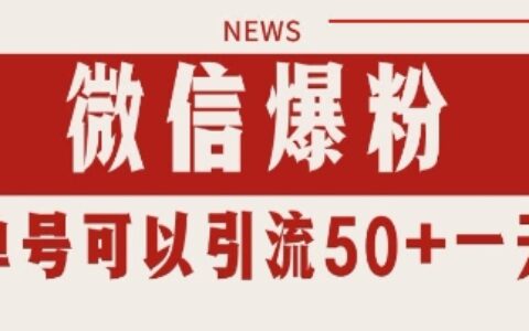 微信爆粉，私域爆栗引流打法日引千粉 单号日进50+