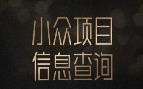 小众蓝海项目情感查询，女粉爆栗掘金，轻松日入500+