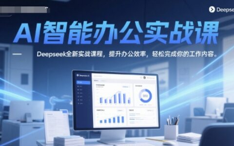 AI智能办公实战课，Deepseek全新实战课程，提升办公效率，轻松完成你的工作内容