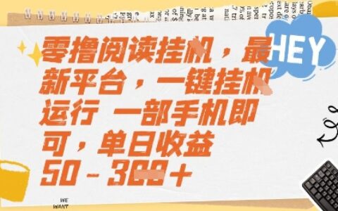 零撸阅读挂G，最新平台，一键全自动运行，一部手机即可，单日收益50-3张