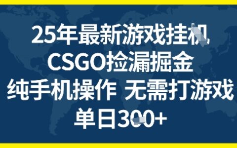 25年CSGO游戏搬砖，全自动挂G，不需要玩游戏，手机操作日入3张+