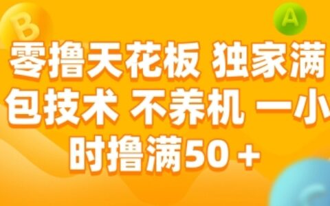 零撸天花板，独家满包技术 不养机 一小时撸满50+