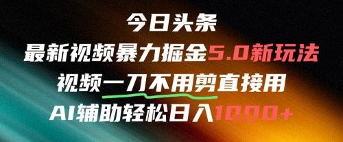 今日头条AI免剪辑搬运新风口，不剪直接发，爆栗掘金日入四位数