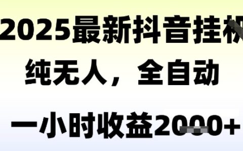 独家抖音无人撸礼物，全自动纯无人，长期稳定 一个小时收益2k+，小白当天拿结果