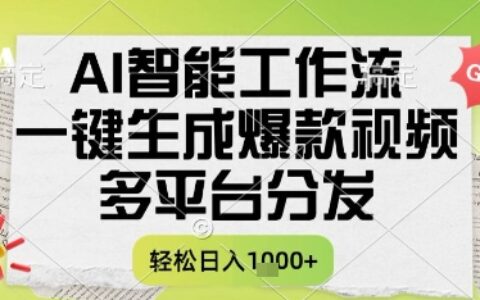 AI智能工作流，一键生成书单号爆款视频，多平台分发，每日收益多张