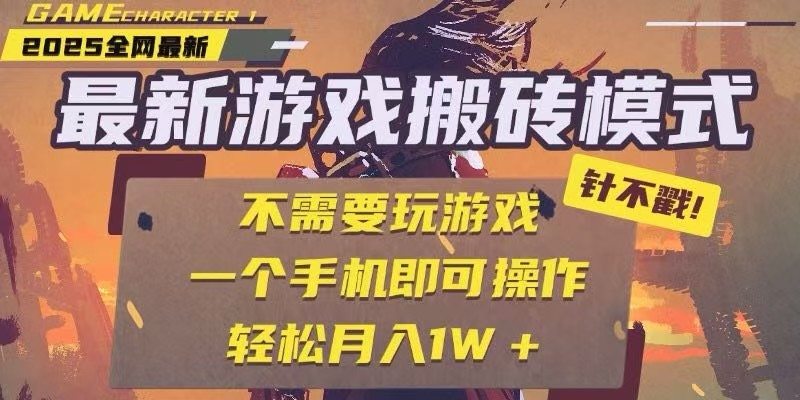 25年最新独家游戏搬砖，全自动挂G，不需要玩游戏，单手机操作日入300+