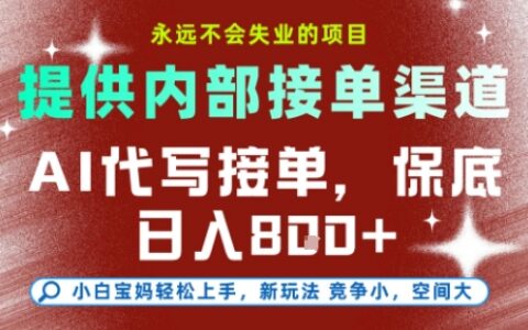 提供接单渠道，AI代写接单，永远不会失业的项目，多劳多得，保底日入8张+