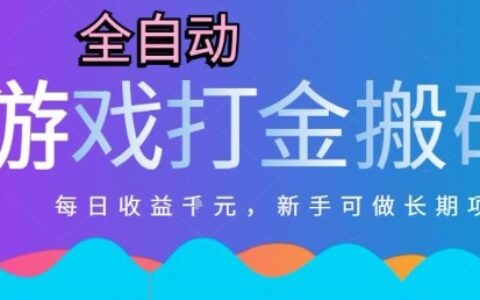热门全自动打金游戏，日入1k，新手零基础长期可做稳定项目，可多开批量矩阵