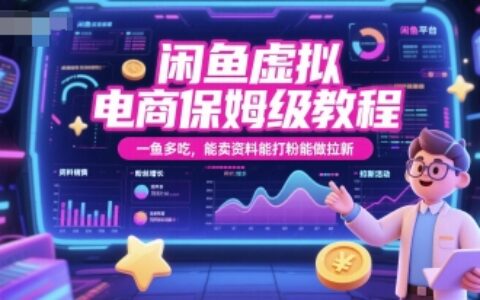 闲鱼虚拟电商保姆级教程，一鱼多吃，能卖资料能打粉能做拉新