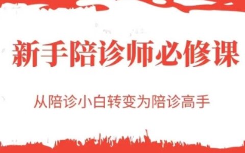 新手陪诊师必修课，从陪诊小白转变为陪诊高手