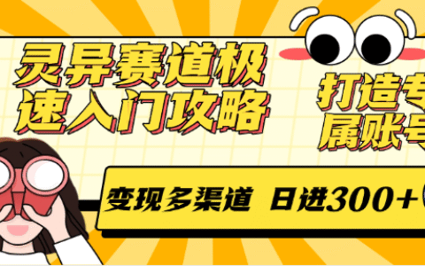 灵异赛道极速入门攻略，打造专属账号，变现多渠道 日进300+