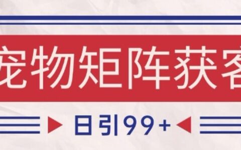 小红书某音宠物赛道引流获客 自热矩阵日引200+