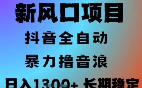 最新风口抖音无人直播撸音浪，全自动运行，小白可玩，长期稳定，日入1.3k，可批量收益翻倍