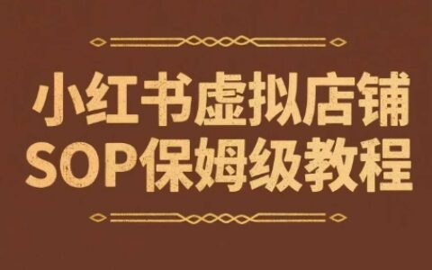小红书虚拟店铺SOP保姆级教程，​通过在小红书开店卖学科类资料变现