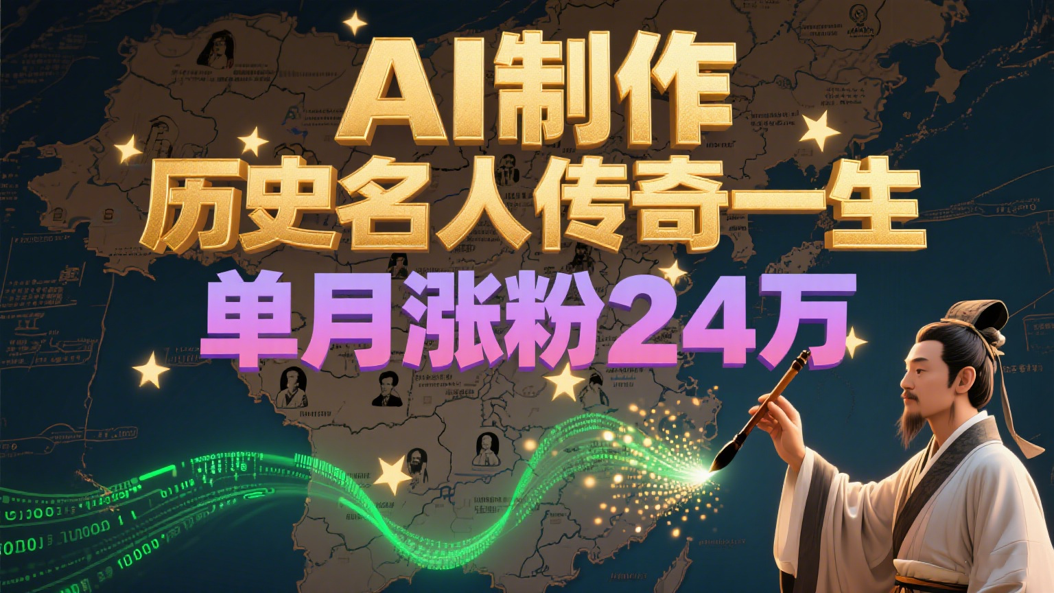 爆栗起号！用AI制作历史名人传奇一生，单月涨粉24万，涨粉+变现赛道黑马来了