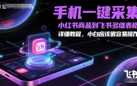 手机一键采集小红书商品到飞书多维表格，详细教程，小白应该很容易操作