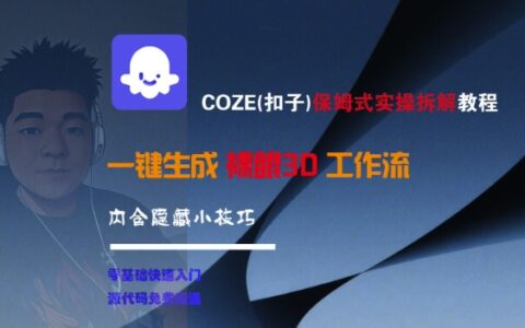 COZE(扣子)保姆式实操拆解教程，一键生成裸眼3D工作流，内合隐藏小技巧