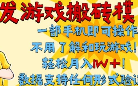 首发搬砖模式，单手机操作，全自动挂G，不需要玩游戏，日入3张+