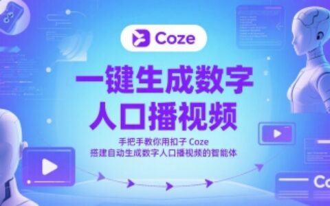 一键生成数字人口播视频，手把手教你用扣子Coze搭建自动生成数字人口播视频的智能体