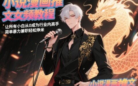 小说漫画推文女频教程，让所有小白从0成为行业内高手，简单爆栗兼职轻松挣米