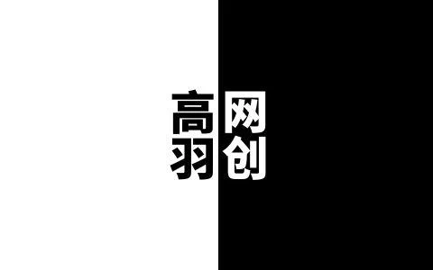 高羽网创默认缩略图