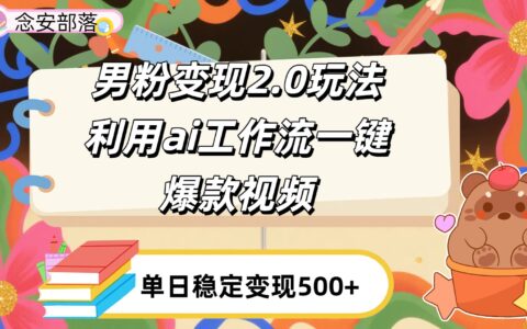 利用ai coze 工作流全自动男粉变现玩法，解放双手，日入五百＋